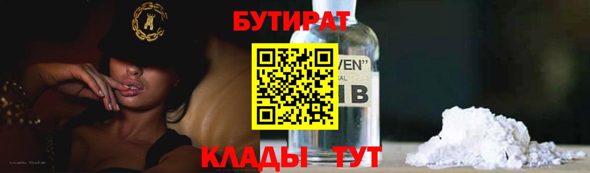 БУТИРАТ  Бутират BDO  Вход с VPN  Мыски 