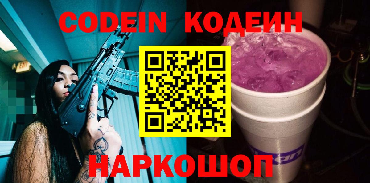 Кодеин напиток Lean (лин)  Кодеиновый сироп Lean Purple Drank  Мыски  Вход с VPN 